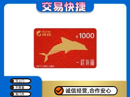 新乡牧野区购物卡回收携程任我行卡.jpg