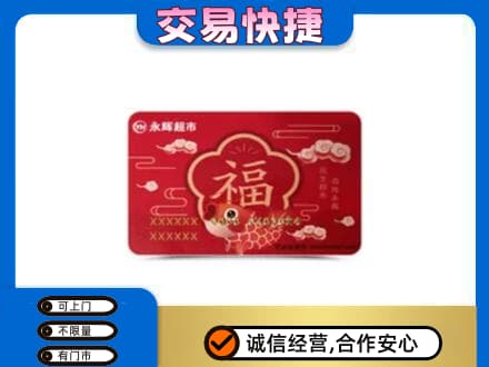 新乡牧野区购物卡回收永辉超市卡.jpg