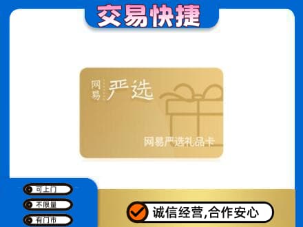 新乡牧野区购物卡回收网易严选卡.jpg