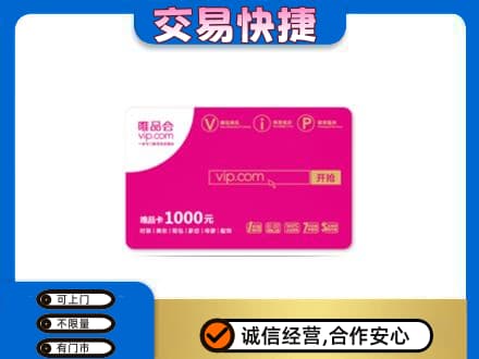 新乡牧野区购物卡回收唯品会卡.jpg
