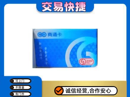 新乡牧野区购物卡回收商通卡.jpg