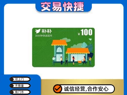 新乡牧野区购物卡回收朴朴超市卡.jpg