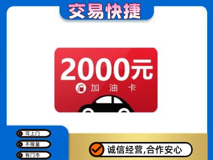 新乡牧野区购物卡回收加油卡.jpg