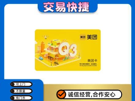 新乡牧野区购物卡回收美团卡.jpg