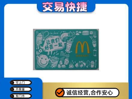 新乡牧野区购物卡回收麦当劳卡.jpg