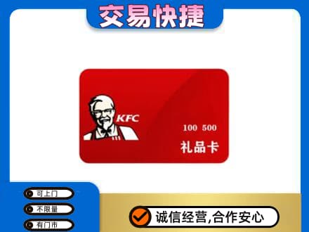 新乡牧野区购物卡回收肯德基卡.jpg