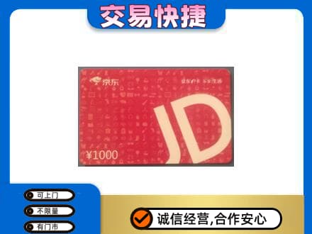 新乡牧野区购物卡回收京东卡.jpg