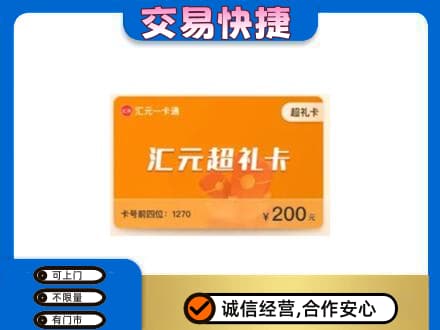 新乡牧野区购物卡回收汇元卡.jpg