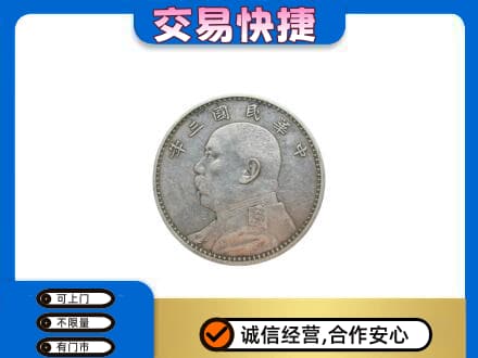 新乡牧野区礼品回收袁大头.jpg